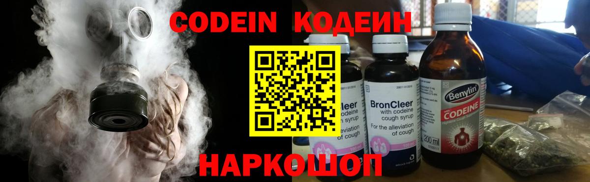 Старый Оскол  Кодеин Purple Drank  Codein напиток Lean (лин)  Вход с VPN 